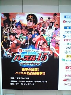 ハッスル15見たよ