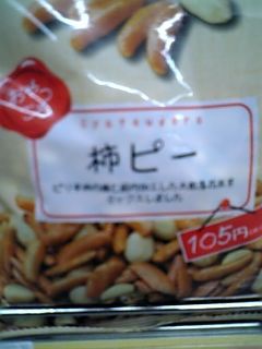 柿ピー